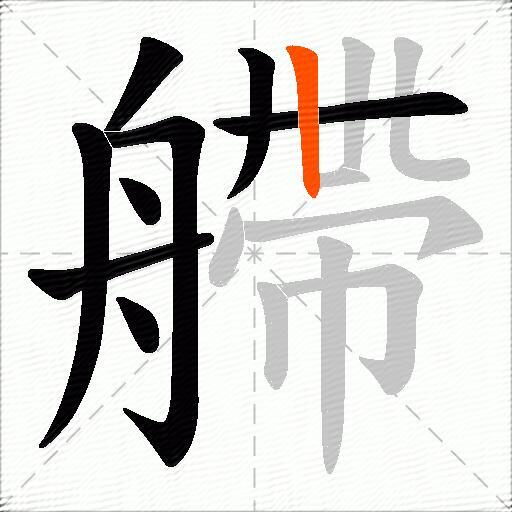 艜