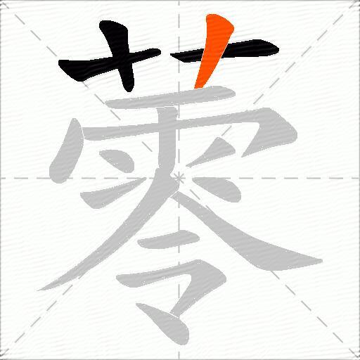 蕶