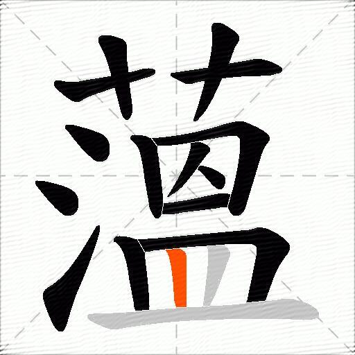 薀
