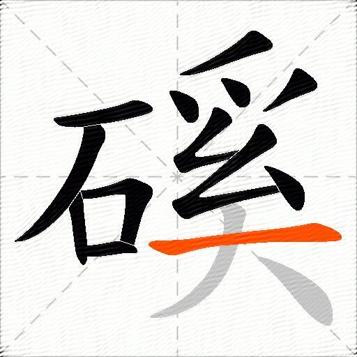 磎
