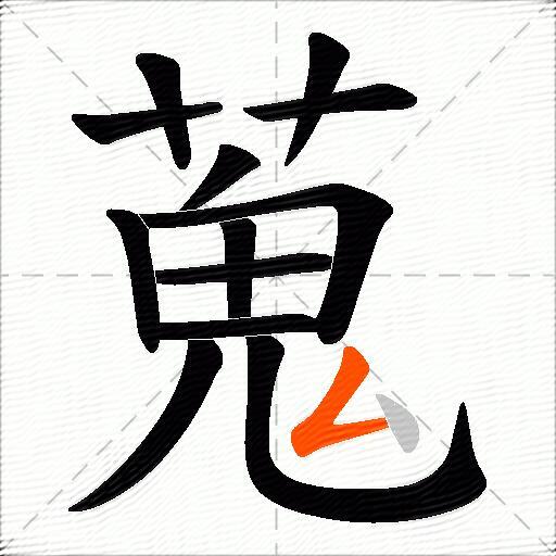 蒐
