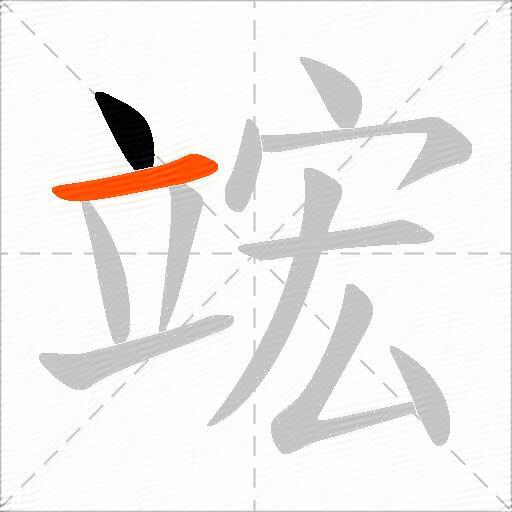 竤