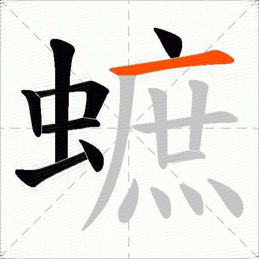 蟅