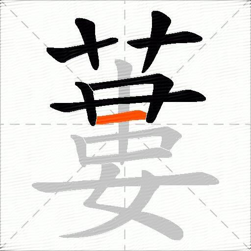 蔞