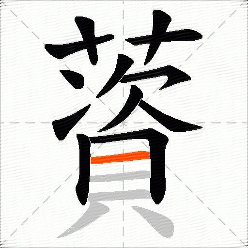 薋