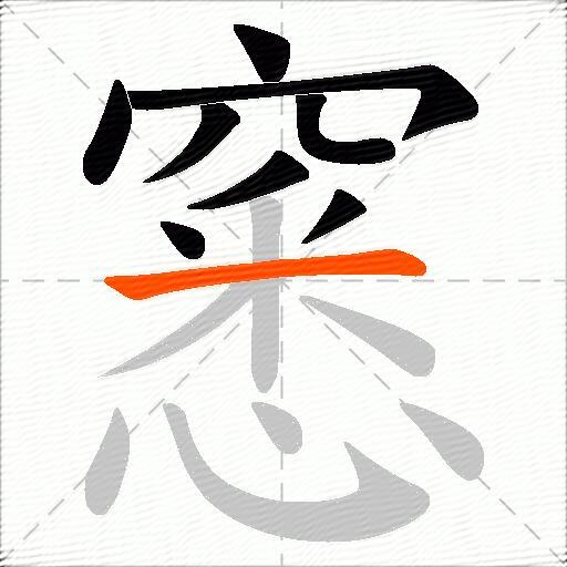 窸