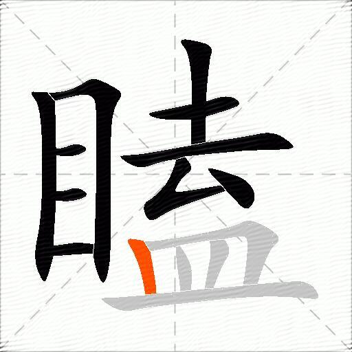 瞌