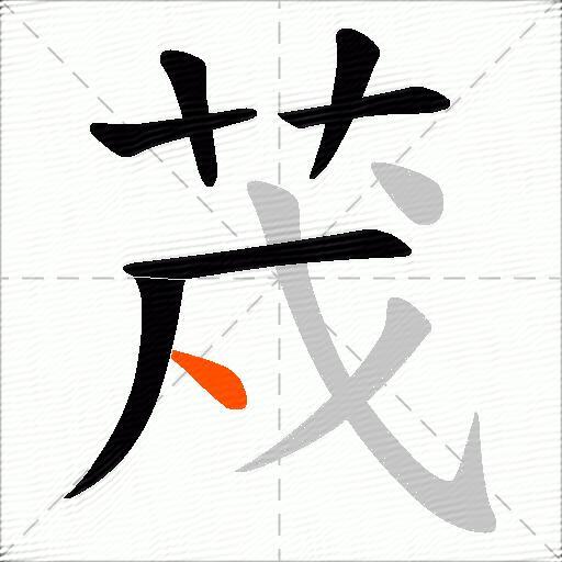 荗
