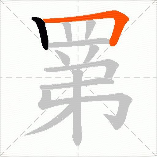 罤
