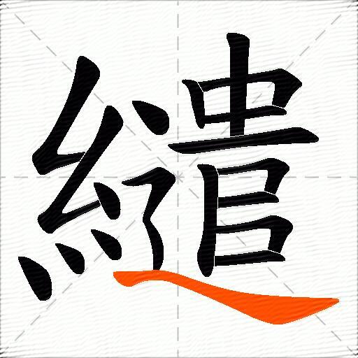 繾