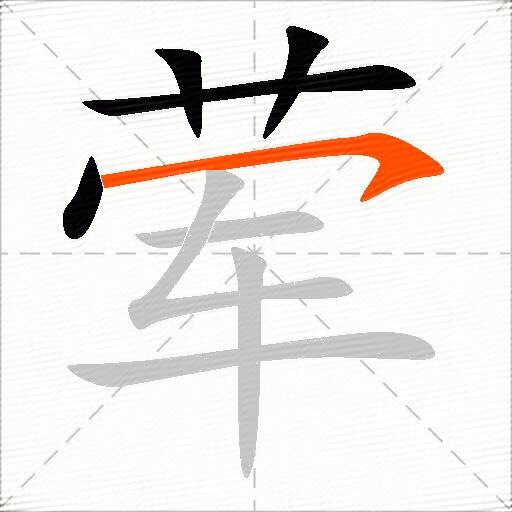 荤