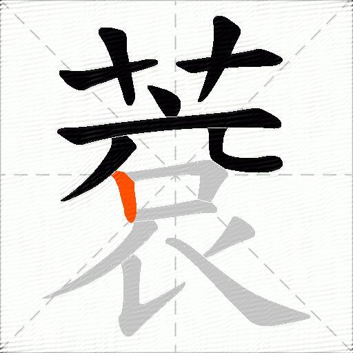 蔉
