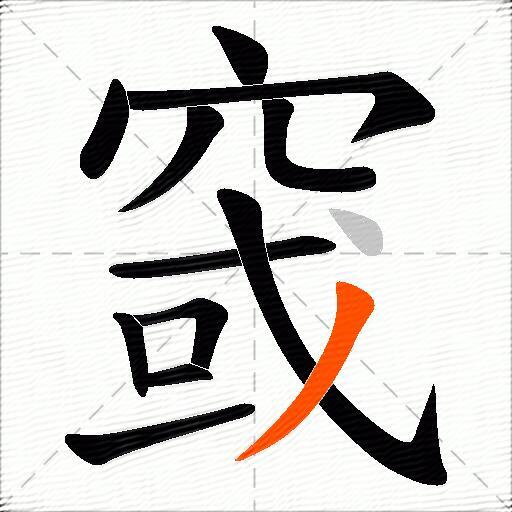窢