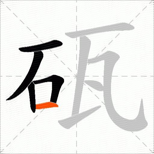 砙