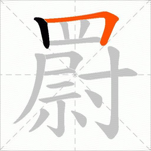 罻