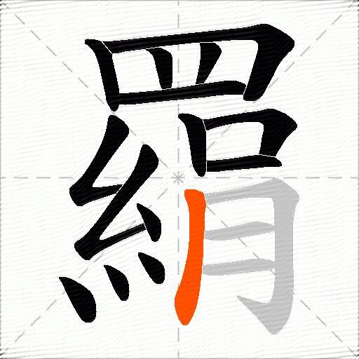 羂
