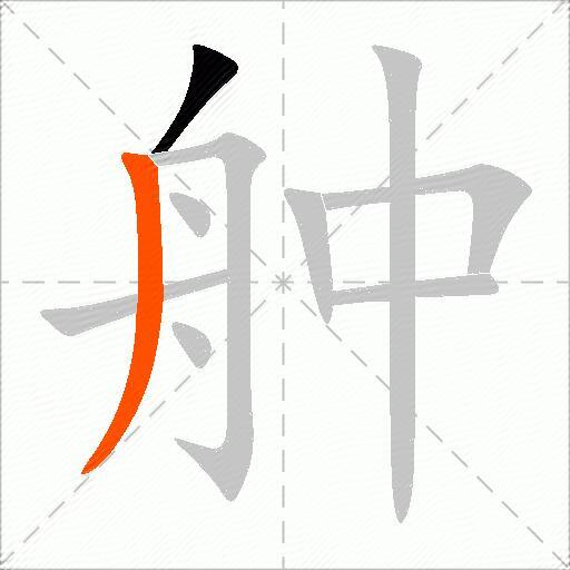 舯