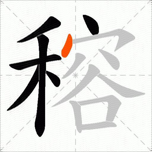 穃
