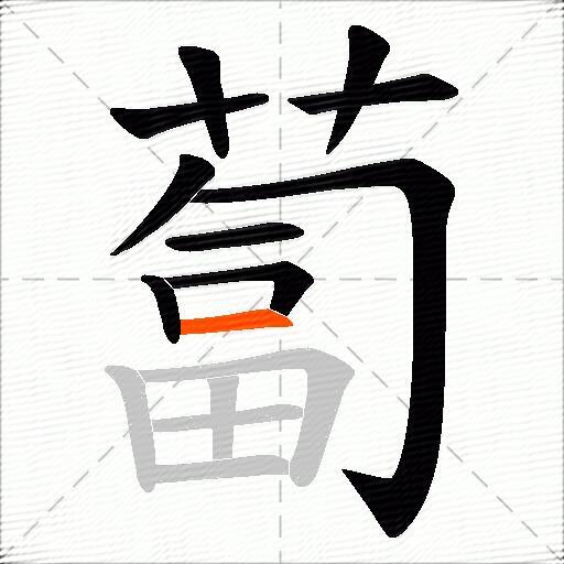 蔔