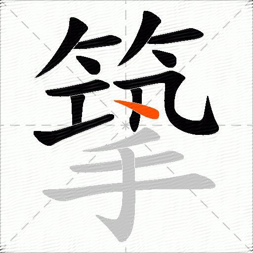 篫