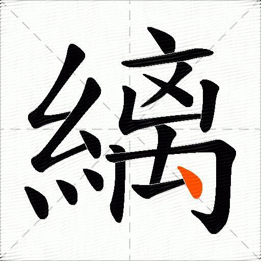 縭