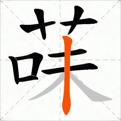 菋