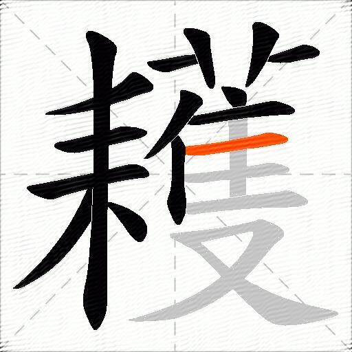 耯