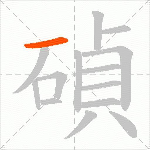 碵