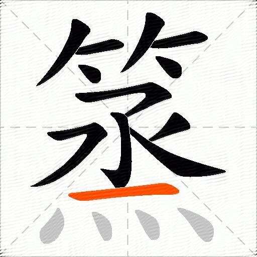 篜