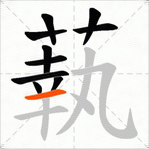 蓻
