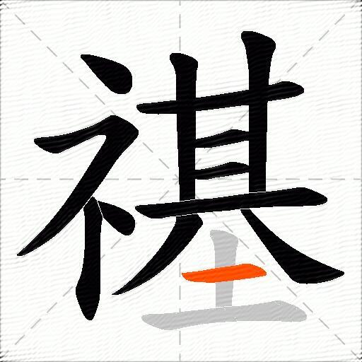 禥