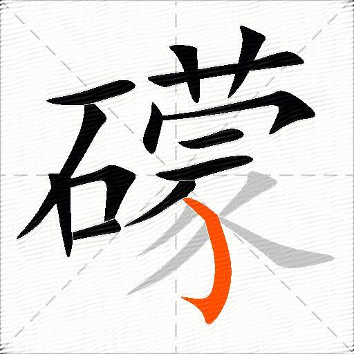 礞