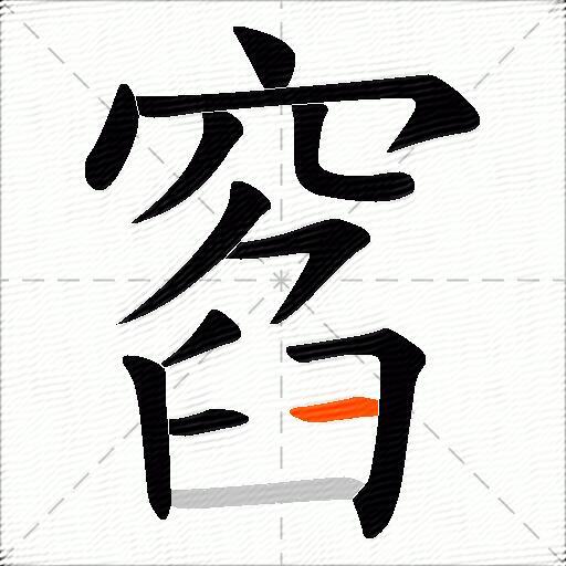 窞