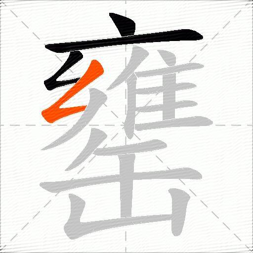 罋