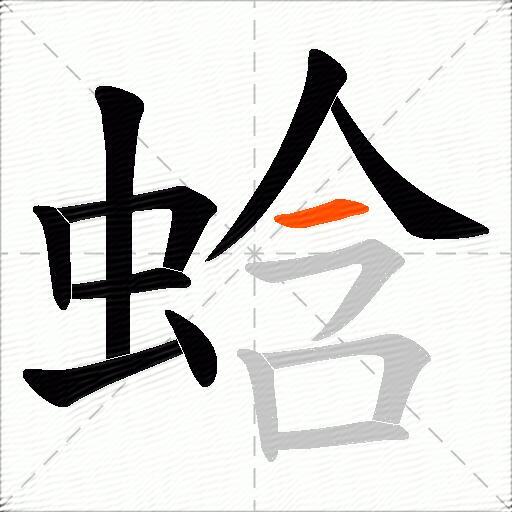 蛿