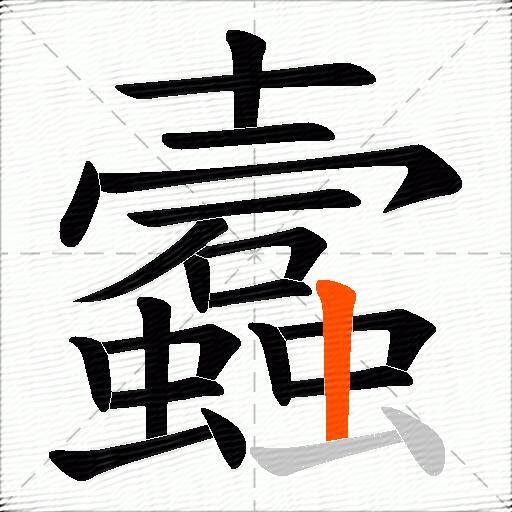蠧