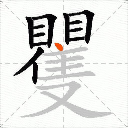 矍