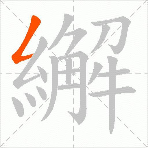 繲