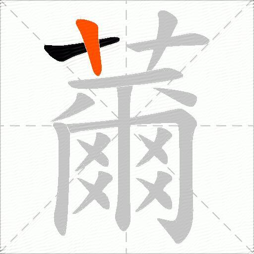 薾