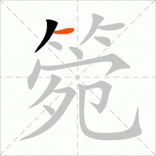 箢