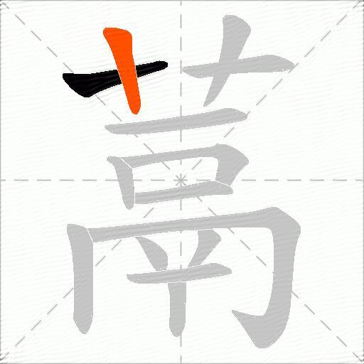 蒚