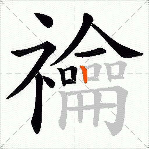 禴