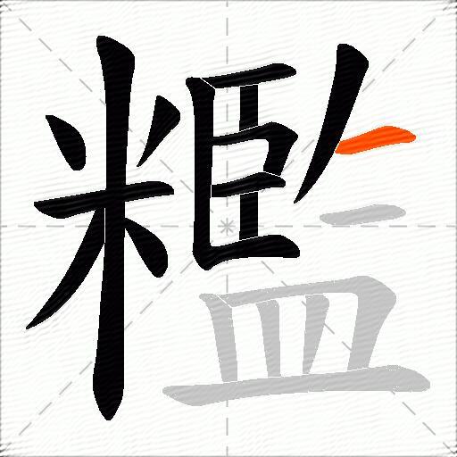 糮