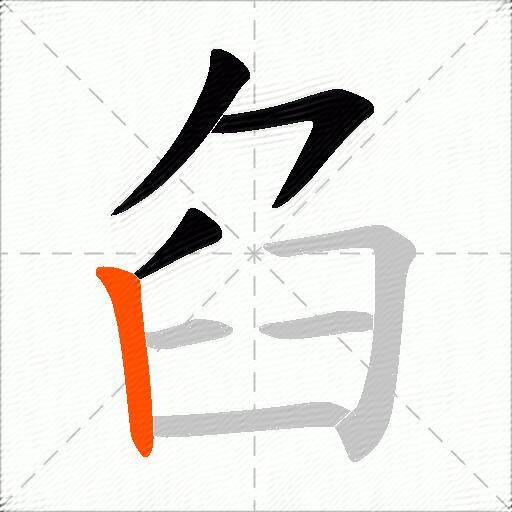 臽