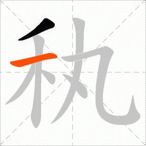 秇