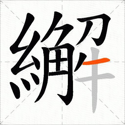 繲