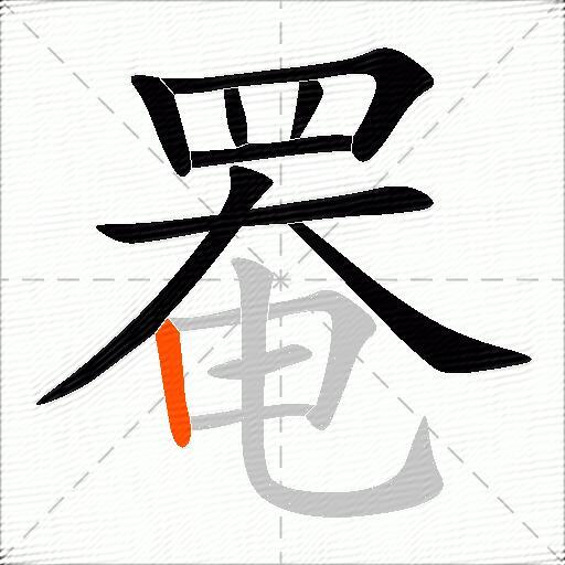 罨