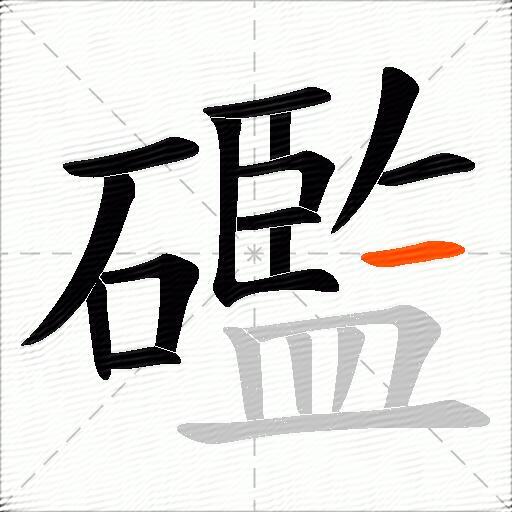礛