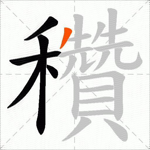 穳