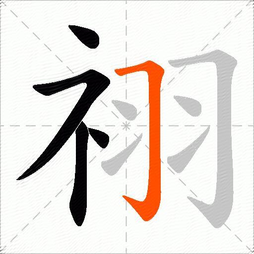 祤